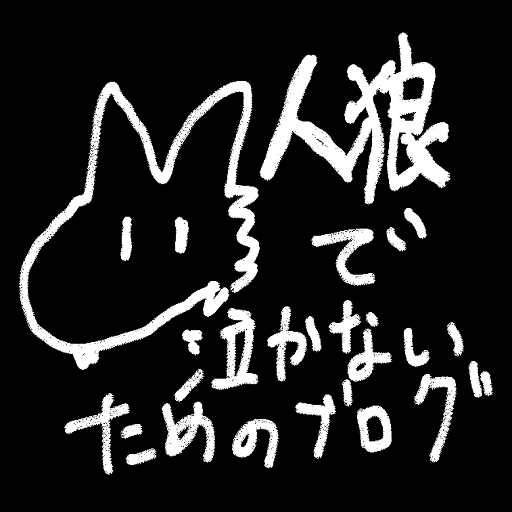 人狼（エンターテインメント）に関するWebメディア